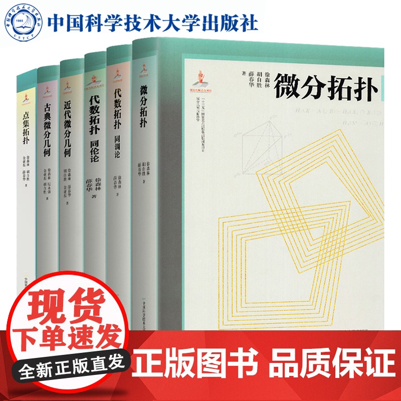 微分几何与拓朴学[全6册]点集拓朴+代数拓扑同调论+同伦论+古典微分几何+近代微分几何+微分拓朴 徐森林中国科学技术大学