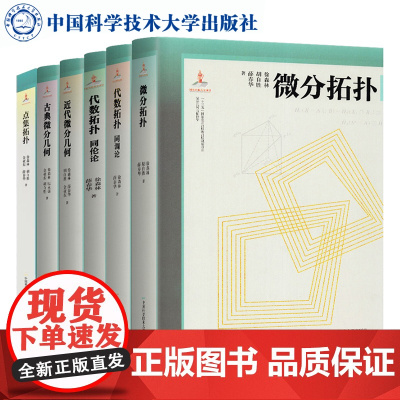 微分几何与拓朴学[全6册]点集拓朴+代数拓扑同调论+同伦论+古典微分几何+近代微分几何+微分拓朴 徐森林中国科学技术大学