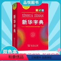 [正版]全新字典12版双色本小学生新编实用工具书百科全书 小学生词字典国民语文第十二版商务印书馆书店语言研究所编修