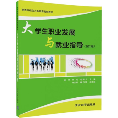 正版新书]大学生职业发展与就业指导(第2版)梁华9787302486824