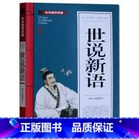 [正版] 世说新语译注 刘义庆 原著文白对照国学经典 古典文学名著启蒙 初中生高中学生小学生课外读物9-10-12-15