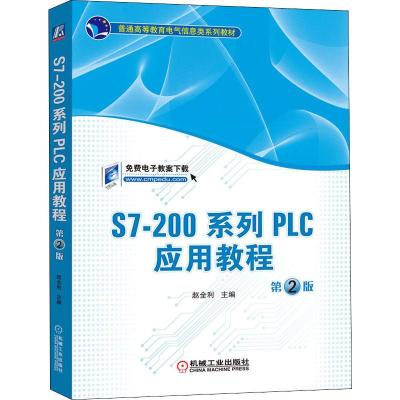 S7-200系列PLC应用教程(第2版)/赵全利