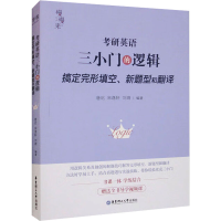 正版新书]考研英语三小门的逻辑 搞定完形填空、新题型和翻译唐