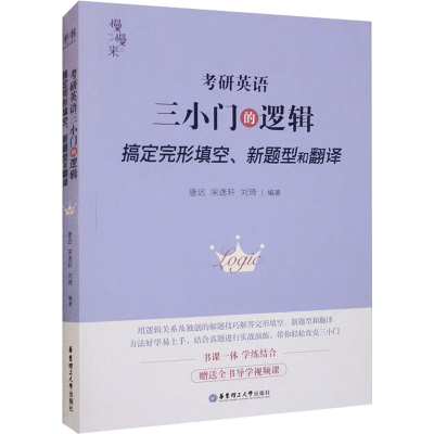 正版新书]考研英语三小门的逻辑 搞定完形填空、新题型和翻译唐