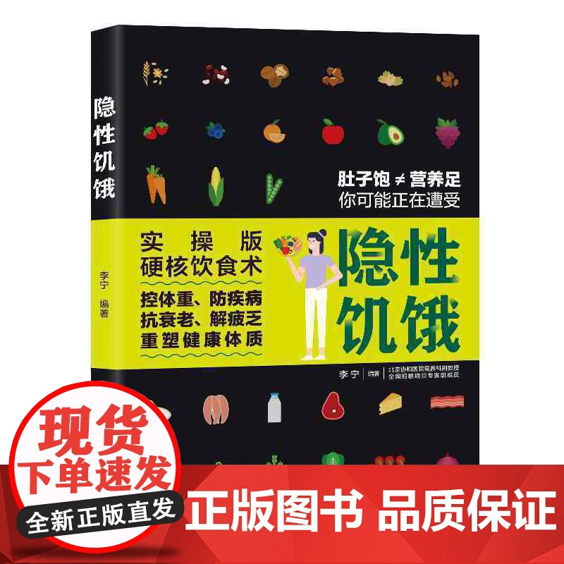 隐性饥饿 李宁 中国轻工业出版社 正版书籍