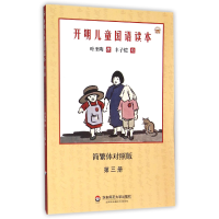音像开明儿童国语读本(简繁体对照版第3册)叶圣陶|绘画:丰子恺