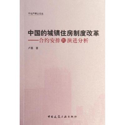 正版新书]中国的城镇住房制度改革--合约安排的演进分析/不动产