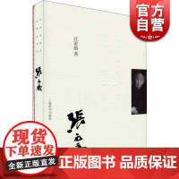 张元济 汪家熔著 文化人物 哲学社会科学 正版图书籍 上海辞书 世纪出版
