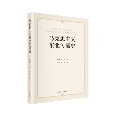 [N]马克思主义东北传播史-9787205103941