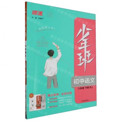 [N]初中语文(8下RJ)/少年班-9787513163637