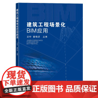 建筑工程场景化BIM应用宗华董晓进主编东南大学出版社建筑