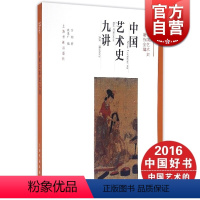 [正版]中国艺术史九讲 中国艺术史著作全编 方闻 艺术修养 图书籍 上海书画 世纪出版