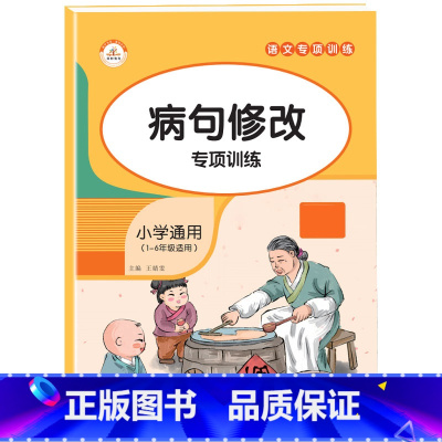 病句修改 小学通用 [正版]小学生词语积累大全语文专项训练书籍1-6年级通用版 重叠词aabb式 abab的地得的用法标