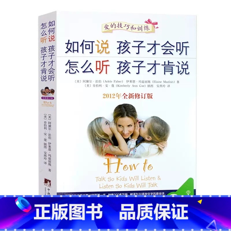 [正版]如何说孩子才会听怎么听孩子才肯说家庭教育书籍父母教育宝典育儿百科养育男孩女孩叛逆期孩子的正面管教的语言