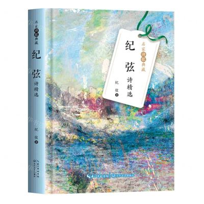 [N]纪弦诗精选(精)/名家诗歌典藏-9787570224685
