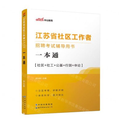 [N]社区+社工+公基+行测+申论一本通(江苏省社区工作者招聘考试辅导用书)-9787519260859