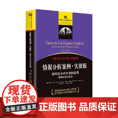 情报分析案例 实操版 结构化分析方法的应用 萨拉·毕比等 著 军事