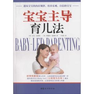 正版新书]宝宝主导育儿法:遵从宝宝的内在规律培养乐观、自信的