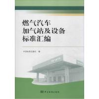 正版新书]燃气汽车加气站及设备标准汇编中国标准出版社97875066