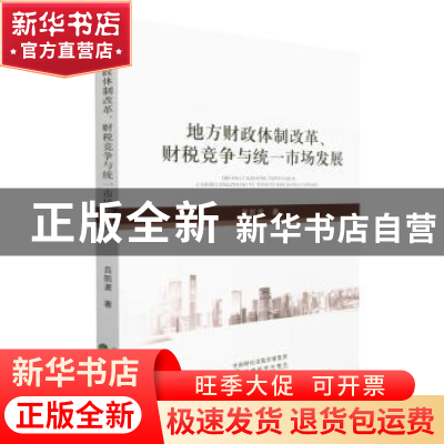 正版 地方财政体制改革、财税竞争与统一市场发展 吕凯波 经济科