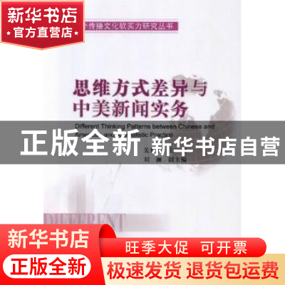 正版 思维方式差异与中美新闻实务 关世杰主编 中国社会科学出版