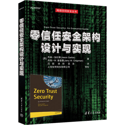 正版新书]零信任安全架构设计与实现(美)杰森·加比斯,(美)杰瑞·W