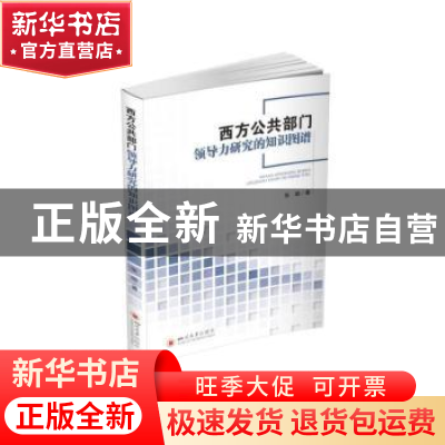 正版 西方公共部门领导力研究的知识图谱 张璇著 四川大学出版社