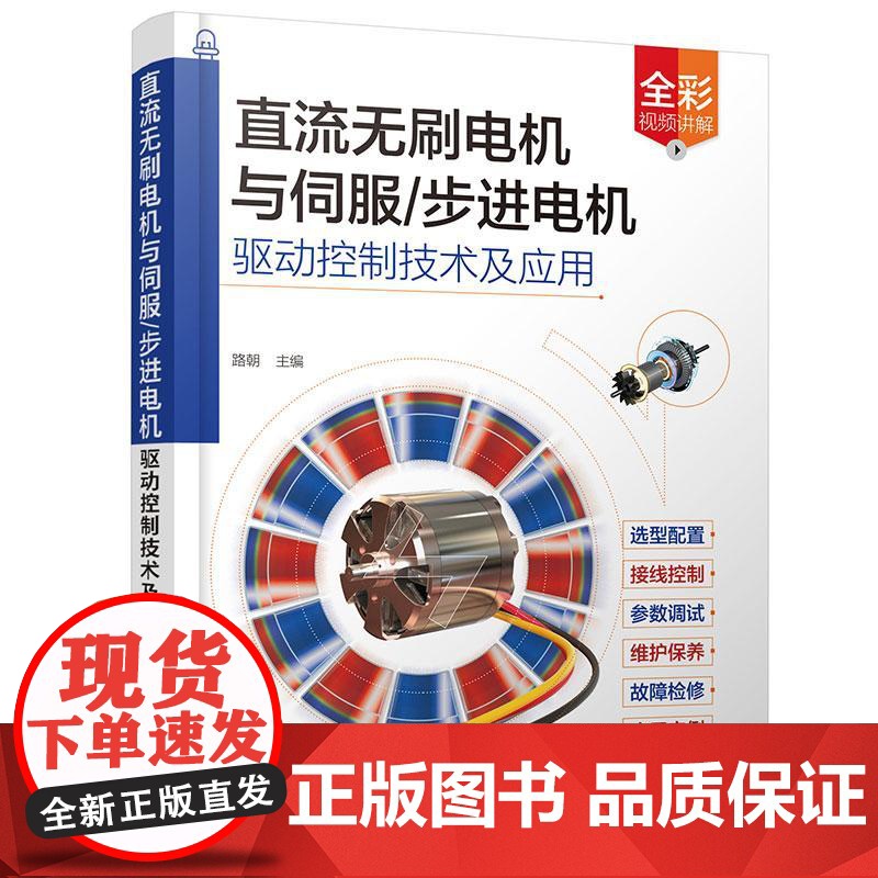 直流无刷电机与伺服 步进电机驱动控制技术及应用 路朝 伺服步进无刷电机选型控制参数设置维护保养故障维修电机安装调试书籍