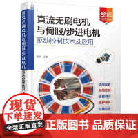 直流无刷电机与伺服 步进电机驱动控制技术及应用 路朝 伺服步进无刷电机选型控制参数设置维护保养故障维修电机安装调试书籍