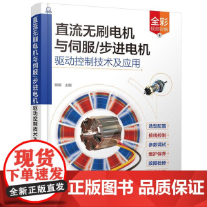 直流无刷电机与伺服 步进电机驱动控制技术及应用 路朝 伺服步进无刷电机选型控制参数设置维护保养故障维修电机安装调试书籍