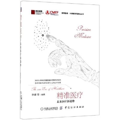 正版新书]精准医疗(未来医疗新趋势)(精)/国药励展大健康系列新