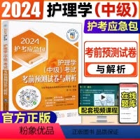 [正版]2024主管护师护理学(中级)考试考前预测试卷与解析 医药科技 卫生资格考试 历年真题模拟试卷习题集题库押题主