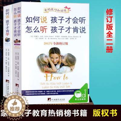 [醉染正版]全套2册 如何说孩子才会听 怎么听才肯说 如何说孩子才肯学 育儿百科0-3-6-9岁家庭教育孩子的书籍 儿童