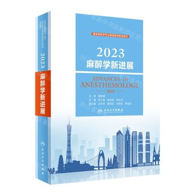 [N]2023麻醉学新进展(国家麻醉学专业继续医学教育教材)(精)-9787117344517