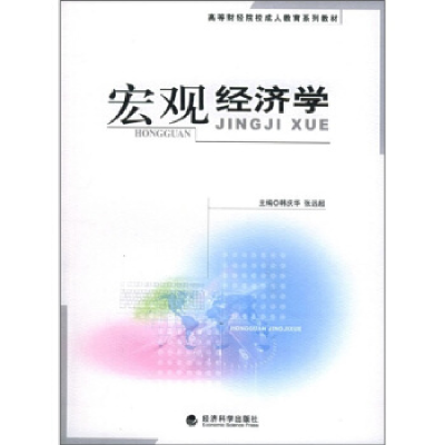 正版新书]宏观经济学——高等财经院校成人教育系列教材韩庆华