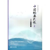 [N]中国经典民歌(2钢琴版山西内蒙古)-9787103059173