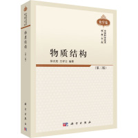 中国科学技术经典文库·化学卷:物质结构(第2版)
