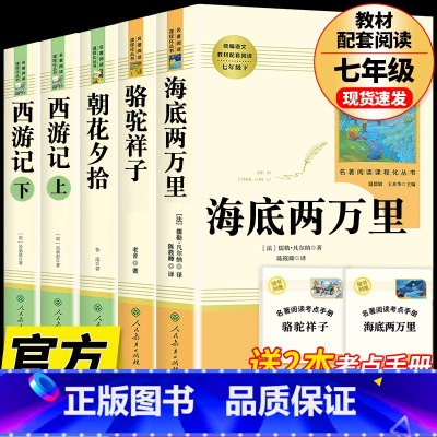 [人教版 5册]海底两万里+骆驼祥子+朝花夕拾+西游记上下册 [正版]完整版海底两万里和骆驼祥子原著老舍七年级下册名著导