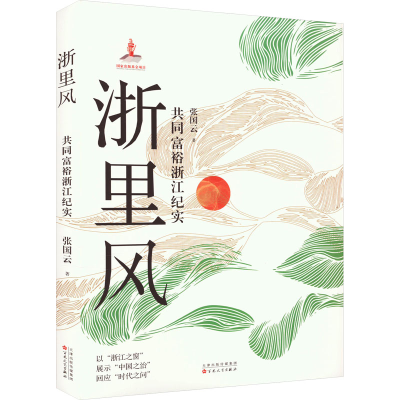 正版新书]浙里风 共同富裕浙江纪实张国云9787530686997