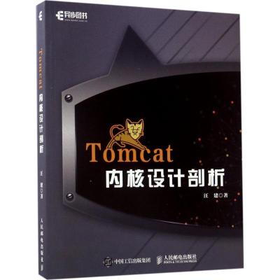 正版新书]Tomcat内核设计剖析汪建9787115451309