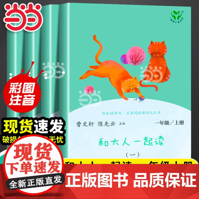 快乐读书吧一年级上册和大人一起读全套4册人民教育出版社人教版注音二小学生课外阅读书籍读读童谣和儿歌曹下2024