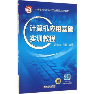 正版新书]计算机应用基础实训教程靖宽琼9787111550808