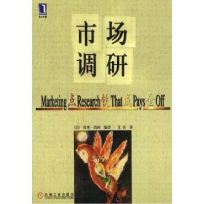 正版新书]市场调研:点铁成金[美]拉里・珀西9787111077183