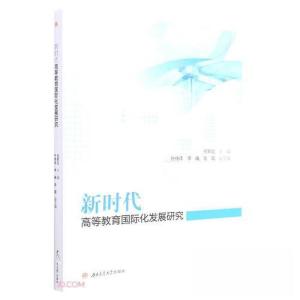 正版新书]新时代高等教育国际化发展研究任新红9787564387518