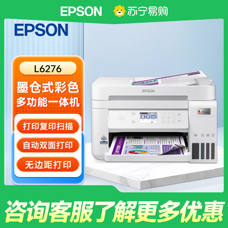 EPSON爱普生L6276商用墨仓式彩色多功能一体机打印机家用小型办公商用