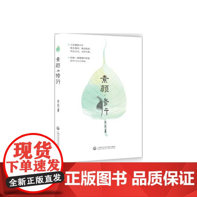 素颜·修行 彭彭 上海社会科学院出版社 正版书籍
