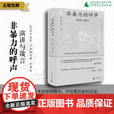 非暴力的呼声：演讲与箴言 莫罕达斯·卡拉姆昌德·甘地 著 文明超 ·