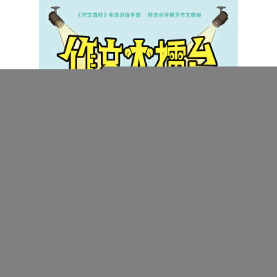 正版新书]作文大擂台——师徒齐聚解真经何捷//高妍颖|编者:于跃