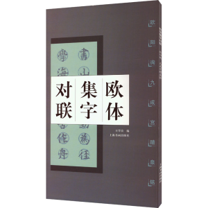 醉染图书欧体集字对联 欧阳询九成宫醴泉铭9787806721544