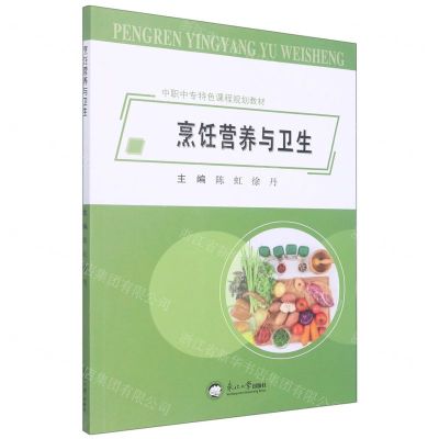 [N]烹饪营养与卫生(中职中专特色课程规划教材)-9787551728904